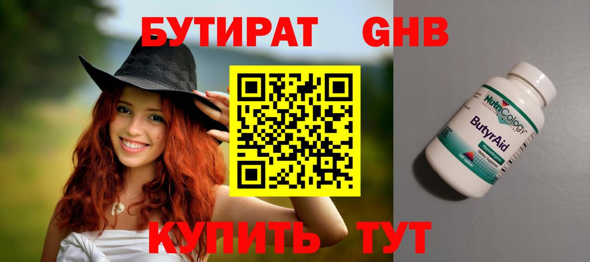 Бутират Butirat Малгобек