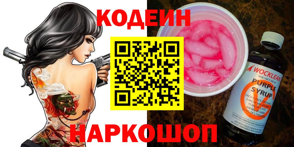 Codein напиток Lean (лин)  Codein Purple Drank  Малгобек 